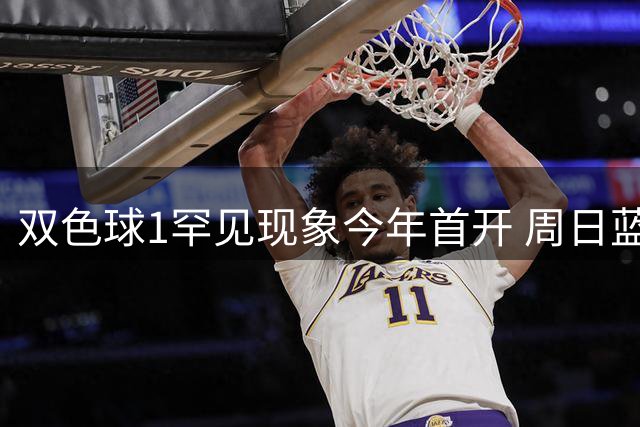 双色球1罕见现象今年首开 周日蓝球这两码必防！